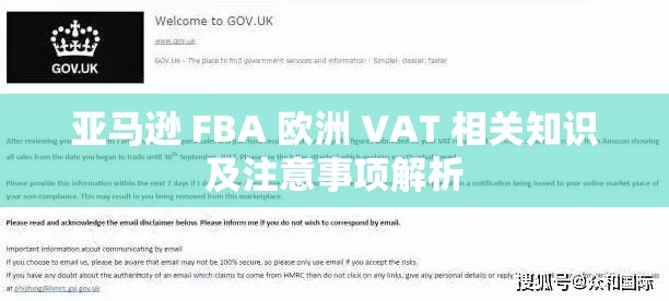 亚马逊 FBA 欧洲 VAT 相关知识及注意事项解析