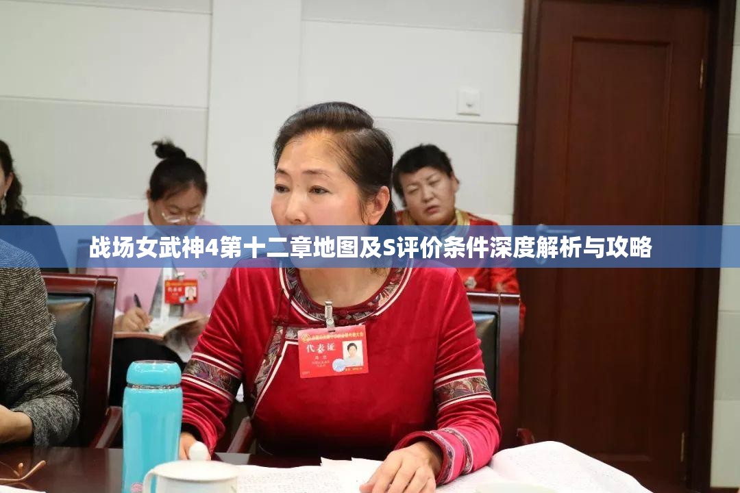 战场女武神4第十二章地图及S评价条件深度解析与攻略