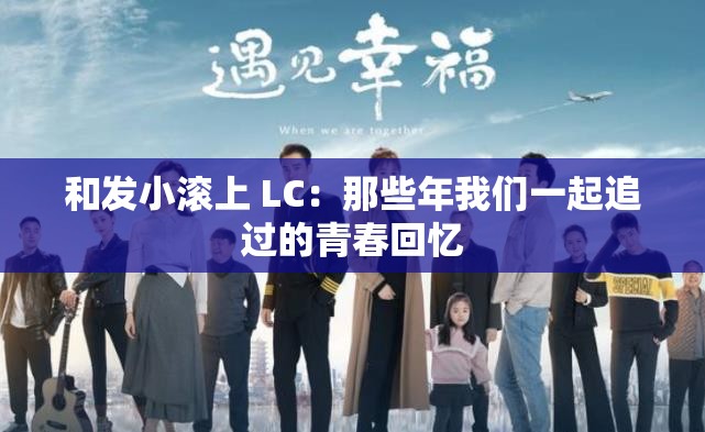 和发小滚上 LC：那些年我们一起追过的青春回忆