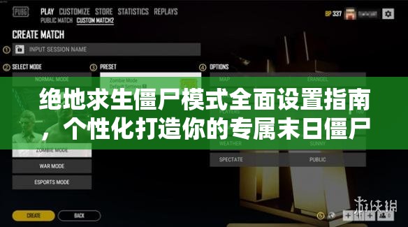 绝地求生僵尸模式全面设置指南，个性化打造你的专属末日僵尸战场体验