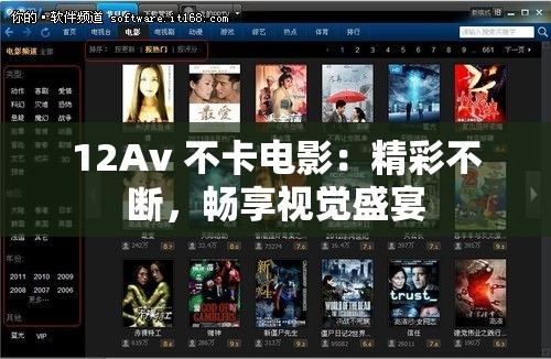 12Av 不卡电影：精彩不断，畅享视觉盛宴