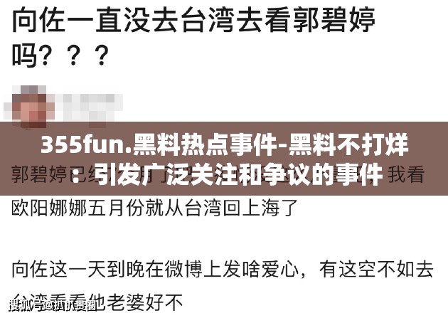 355fun.黑料热点事件-黑料不打烊：引发广泛关注和争议的事件