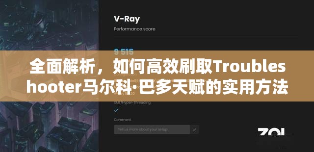 全面解析，如何高效刷取Troubleshooter马尔科·巴多天赋的实用方法介绍