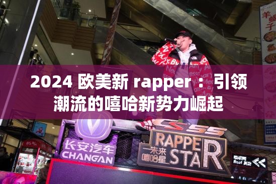 2024 欧美新 rapper ：引领潮流的嘻哈新势力崛起