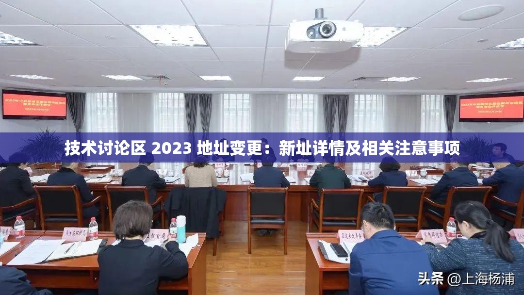 技术讨论区 2023 地址变更：新址详情及相关注意事项