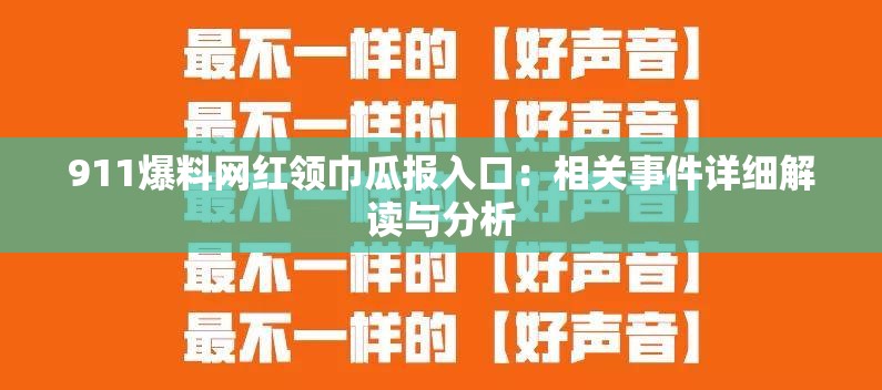 911爆料网红领巾瓜报入口：相关事件详细解读与分析