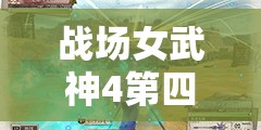 战场女武神4第四章地图及S评价条件深度解析与攻略