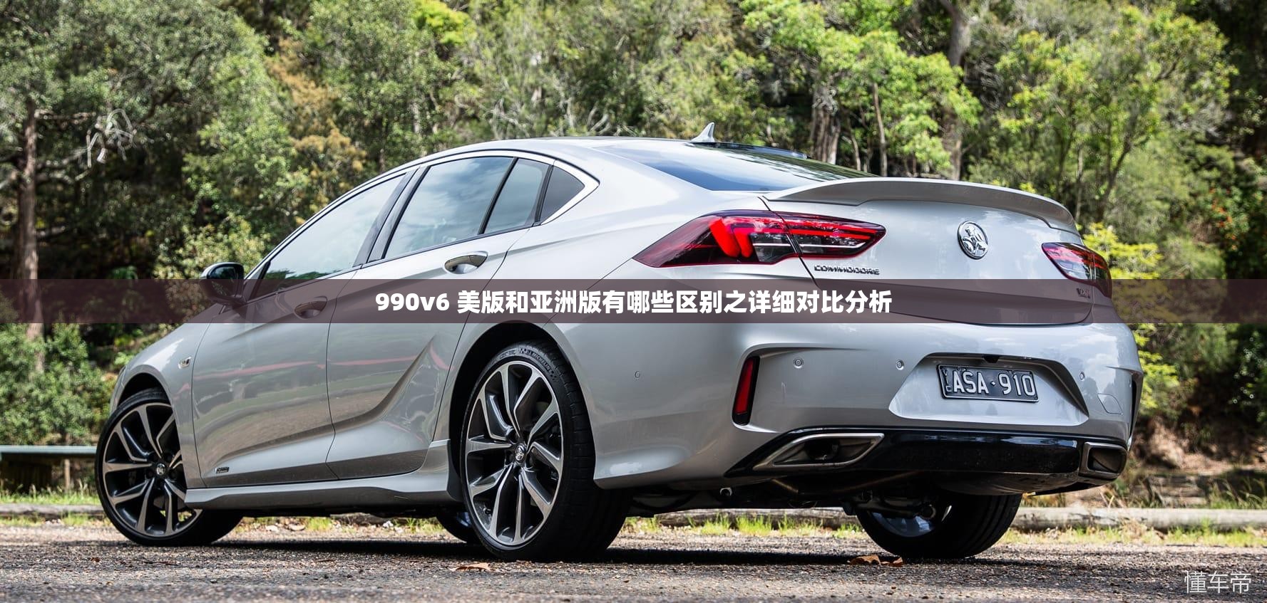 990v6 美版和亚洲版有哪些区别之详细对比分析