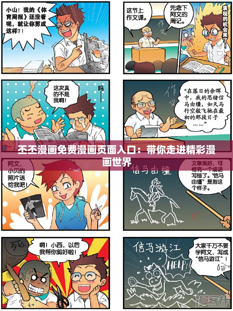 丕丕漫画免费漫画页面入口：带你走进精彩漫画世界