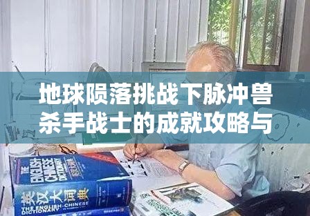 地球陨落挑战下脉冲兽杀手战士的成就攻略与高效资源管理智慧解析