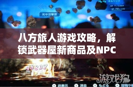 八方旅人游戏攻略，解锁武器屋新商品及NPC位置全面揭秘指南