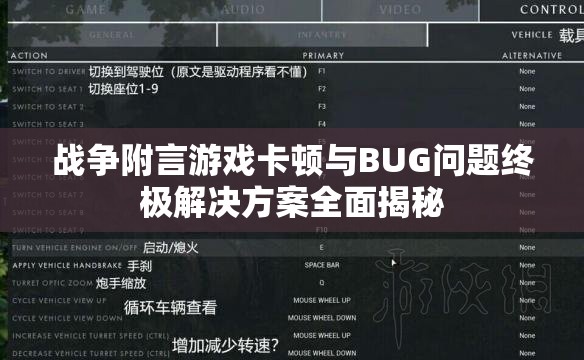 战争附言游戏卡顿与BUG问题终极解决方案全面揭秘