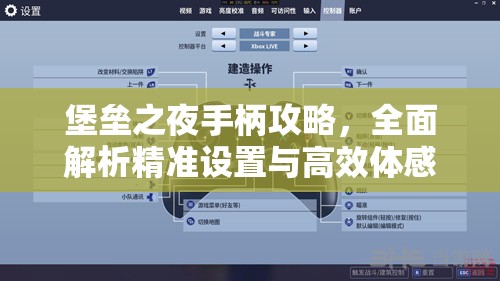 堡垒之夜手柄攻略，全面解析精准设置与高效体感操作秘籍