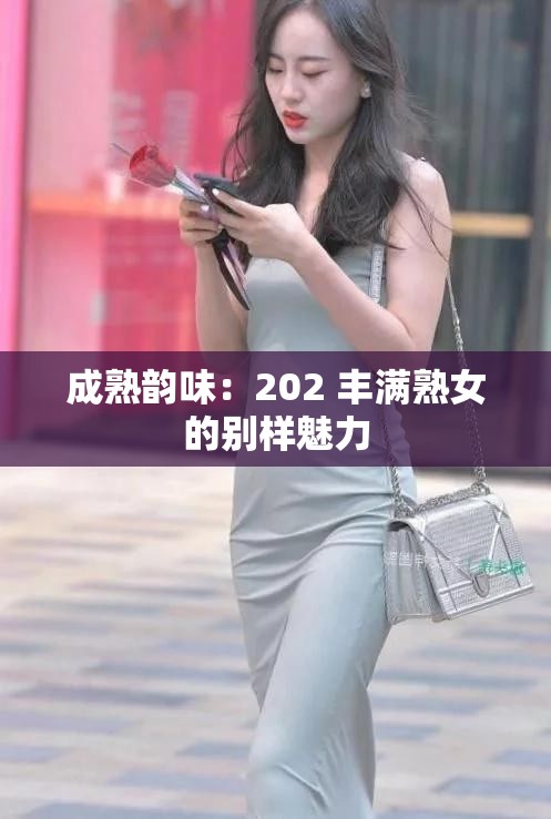 成熟韵味：202 丰满熟女的别样魅力