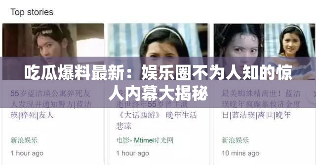 吃瓜爆料最新：娱乐圈不为人知的惊人内幕大揭秘