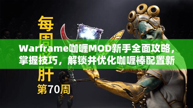 Warframe咖喱MOD新手全面攻略，掌握技巧，解锁并优化咖喱棒配置新境界