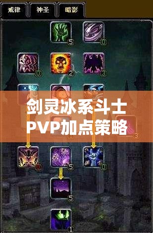 剑灵冰系斗士PVP加点策略与技巧，实现控制与输出价值最大化