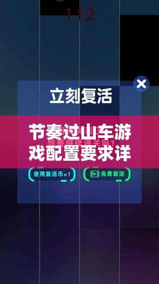 节奏过山车游戏配置要求详解，资源管理在游戏配置中的重要性及实施高效管理策略