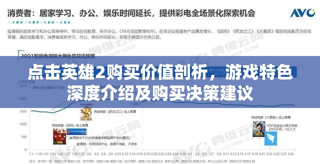 点击英雄2购买价值剖析，游戏特色深度介绍及购买决策建议