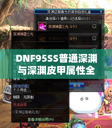 DNF95SS普通深渊与深渊皮甲属性全解析及高效资源管理策略