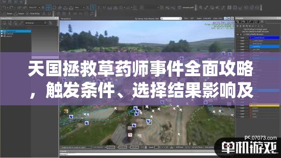 天国拯救草药师事件全面攻略，触发条件、选择结果影响及资源管理技巧