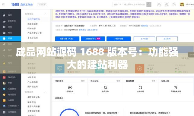 成品网站源码 1688 版本号：功能强大的建站利器
