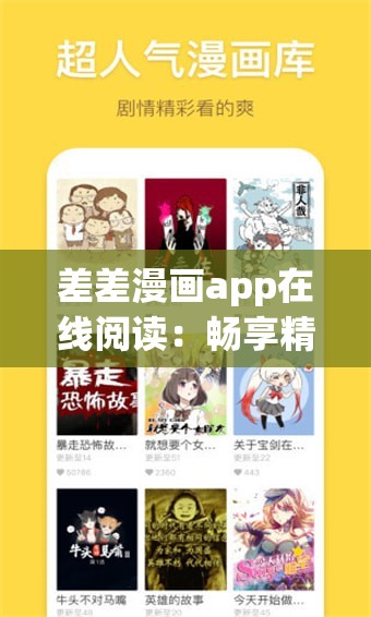 差差漫画app在线阅读：畅享精彩漫画世界的便捷之选