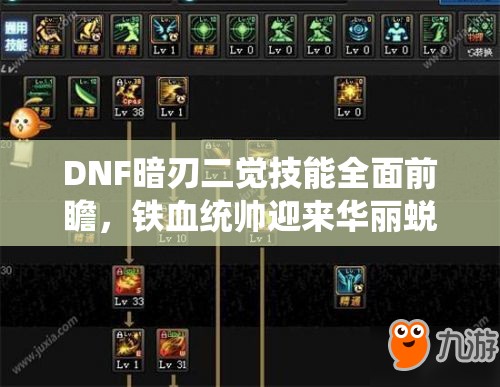 DNF暗刃二觉技能全面前瞻，铁血统帅迎来华丽蜕变与技能升级