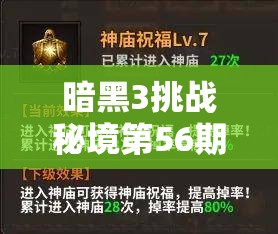 暗黑3挑战秘境第56期，高效打法技巧与精准资源管理策略解析