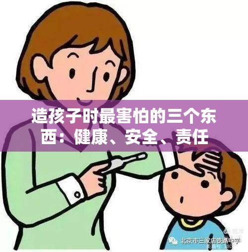 造孩子时最害怕的三个东西：健康、安全、责任