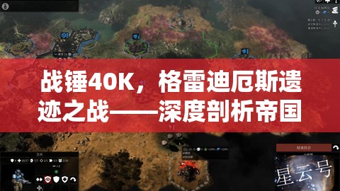 战锤40K，格雷迪厄斯遗迹之战——深度剖析帝国卫队使用技巧与心得分享