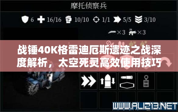 战锤40K格雷迪厄斯遗迹之战深度解析，太空死灵高效使用技巧与策略大揭秘