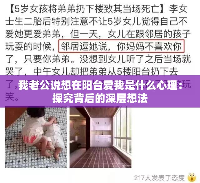 我老公说想在阳台爱我是什么心理：探究背后的深层想法