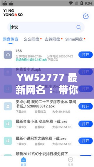 YW52777 最新网名 ：带你探索未知的精彩世界