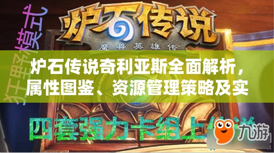 炉石传说奇利亚斯全面解析，属性图鉴、资源管理策略及实战评价