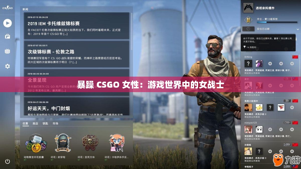 暴躁 CSGO 女性：游戏世界中的女战士