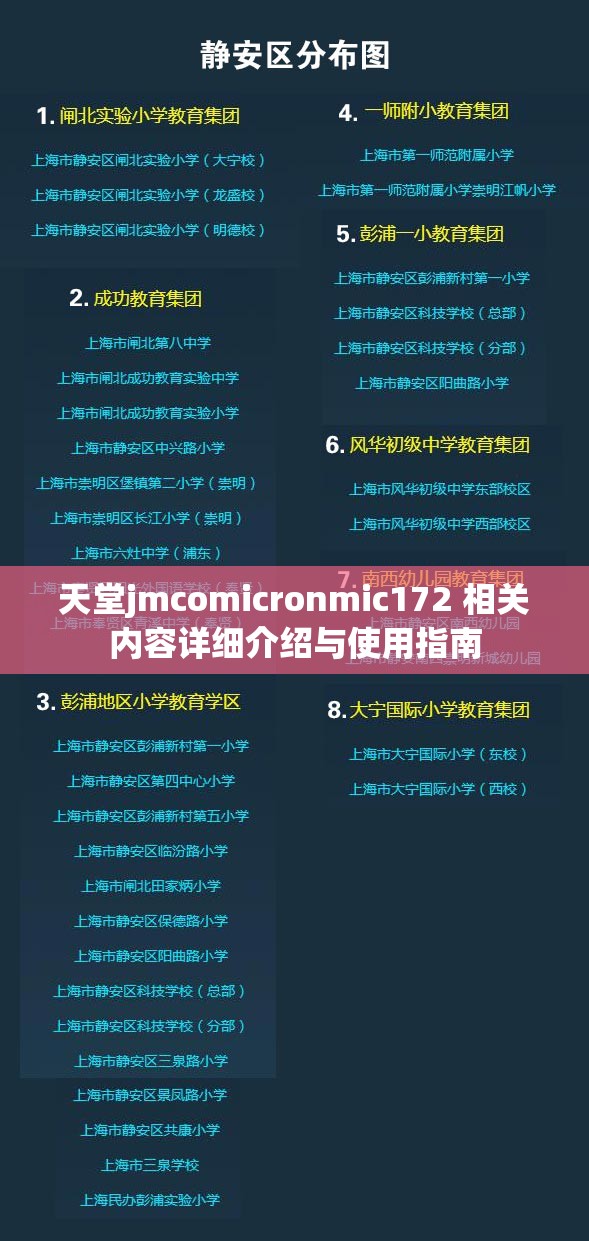 天堂jmcomicronmic172 相关内容详细介绍与使用指南