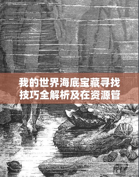 我的世界海底宝藏寻找技巧全解析及在资源管理策略中的关键作用