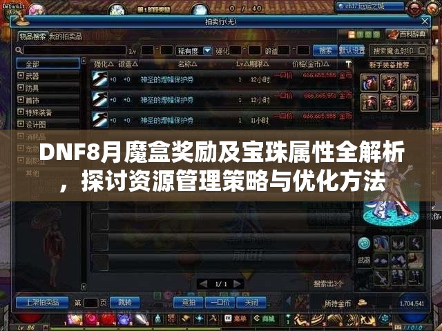 DNF8月魔盒奖励及宝珠属性全解析，探讨资源管理策略与优化方法