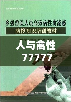 人与禽性 7777777：探索未知的领域