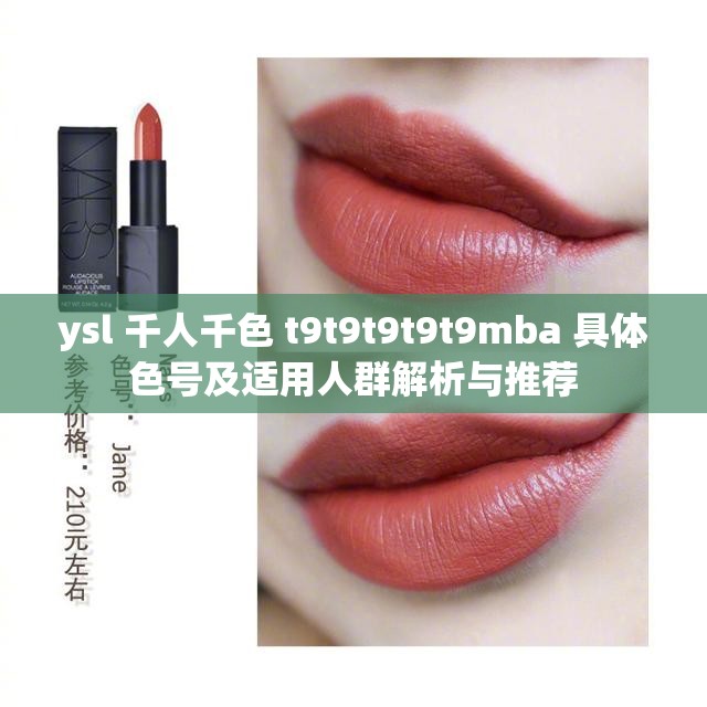 ysl 千人千色 t9t9t9t9t9mba 具体色号及适用人群解析与推荐