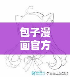 包子漫画官方正版网站入口下载及相关资源获取途径