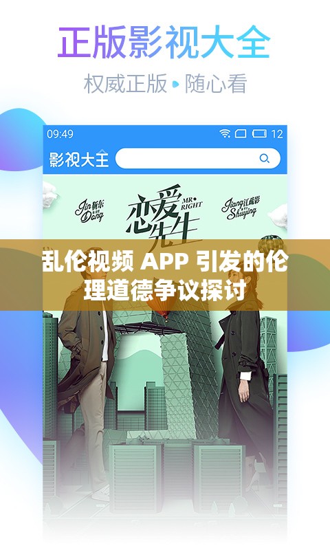 乱伦视频 APP 引发的伦理道德争议探讨