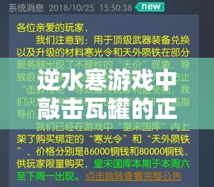 逆水寒游戏中敲击瓦罐的正确顺序解析及其在游戏资源管理策略中的关键作用