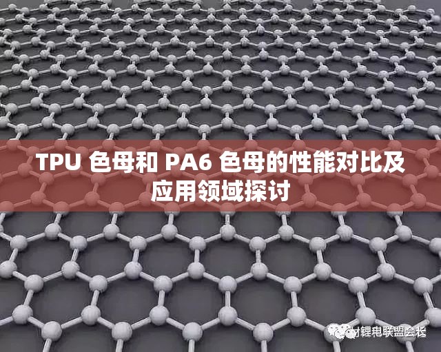 TPU 色母和 PA6 色母的性能对比及应用领域探讨