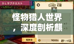 怪物猎人世界，深度剖析麒麟筒改，揭秘其属性、所需素材及实战应用策略