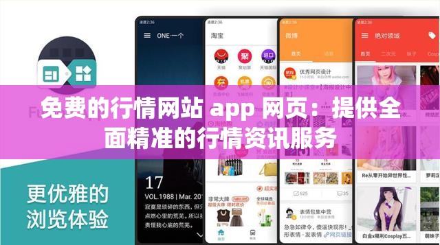 免费的行情网站 app 网页：提供全面精准的行情资讯服务