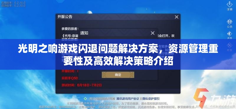 光明之响游戏闪退问题解决方案，资源管理重要性及高效解决策略介绍