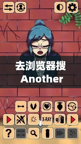 去浏览器搜 Another girl in the wall 相关内容解读