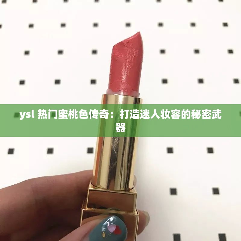 ysl 热门蜜桃色传奇：打造迷人妆容的秘密武器